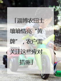 淄博农田土壤墒情亮“黄牌”，农户需关注这些应对措施