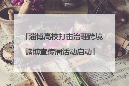 淄博高校打击治理跨境赌博宣传周活动启动