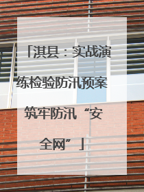 淇县：实战演练检验防汛预案 筑牢防汛“安全网”