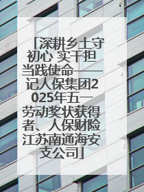 深耕乡土守初心 实干担当践使命——记人保集团2025年五一劳动奖状获得者、人保财险江苏南通海安支公司
