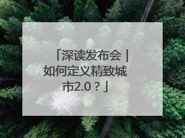 深读发布会｜如何定义精致城市2.0？