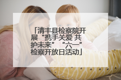 清丰县检察院开展“携手关爱 共护未来”“六一”检察开放日活动