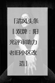 清风头条丨双牌：阳光评审助力老旧小区改造
