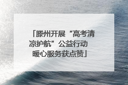 滕州开展“高考清凉护航”公益行动 暖心服务获点赞