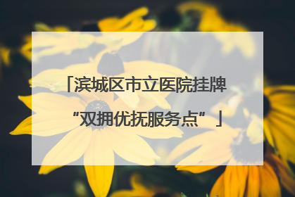 滨城区市立医院挂牌“双拥优抚服务点”