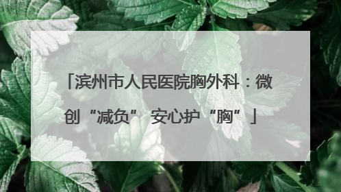 滨州市人民医院胸外科：微创“减负” 安心护“胸”