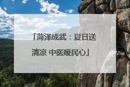 菏泽成武：夏日送清凉 中医暖民心