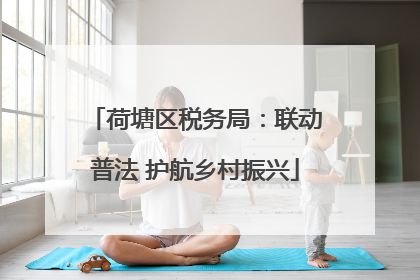 荷塘区税务局：联动普法 护航乡村振兴