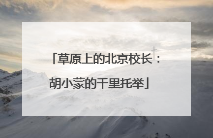 草原上的北京校长：胡小蒙的千里托举