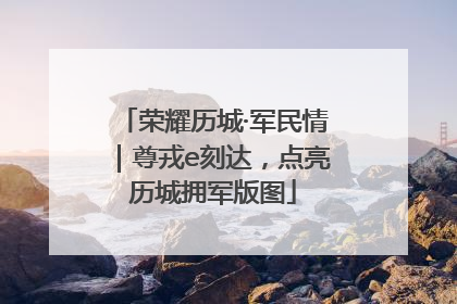 荣耀历城·军民情｜尊戎e刻达，点亮历城拥军版图