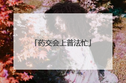 药交会上普法忙