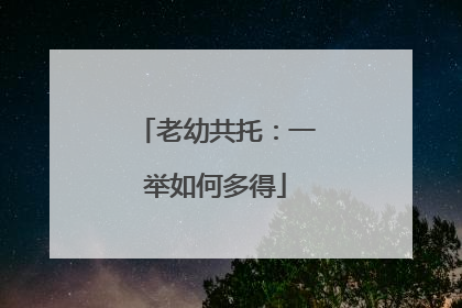 老幼共托：一举如何多得
