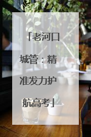 老河口城管：精准发力护航高考