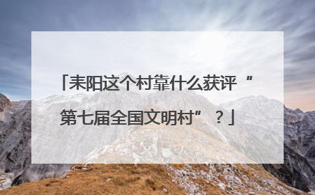 耒阳这个村靠什么获评“第七届全国文明村”？