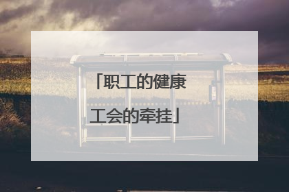 职工的健康 工会的牵挂