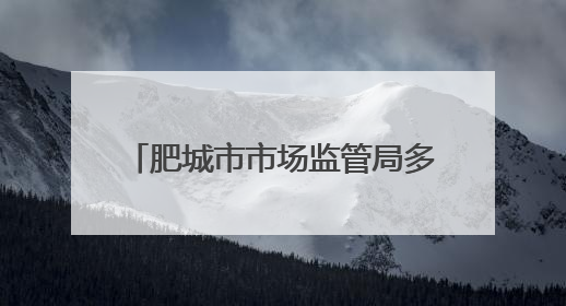 肥城市市场监管局多措并举 全力护航中高考特种设备安全