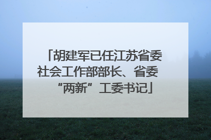 胡建军已任江苏省委社会工作部部长、省委“两新”工委书记