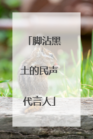 脚沾黑土的民声代言人