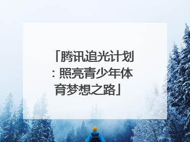 腾讯追光计划：照亮青少年体育梦想之路