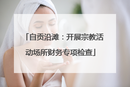 自贡沿滩：开展宗教活动场所财务专项检查