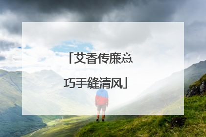 艾香传廉意 巧手缝清风