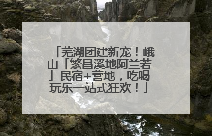 芜湖团建新宠！峨山「繁昌溪地阿兰若」民宿+营地，吃喝玩乐一站式狂欢！