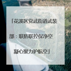 花溪区党武街道武装部：联防联控保净空 凝心聚力护航空