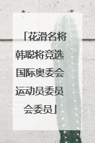 花滑名将韩聪将竞选国际奥委会运动员委员会委员