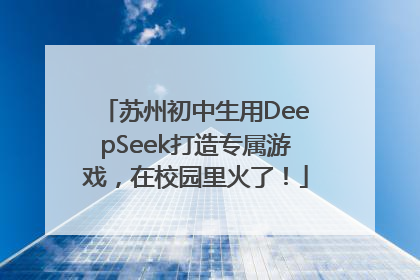 苏州初中生用DeepSeek打造专属游戏，在校园里火了！