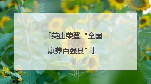 英山荣登“全国康养百强县”
