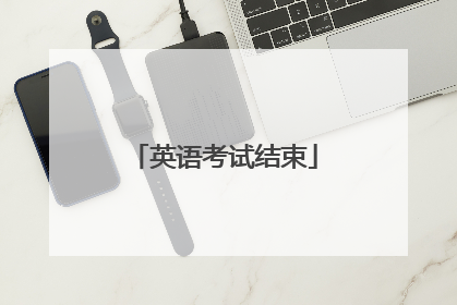 英语考试结束