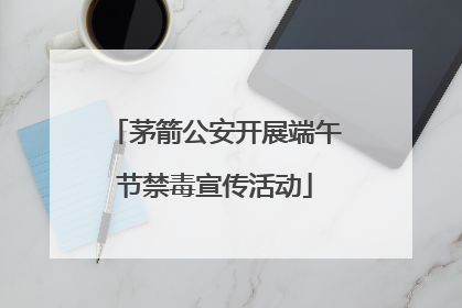 茅箭公安开展端午节禁毒宣传活动