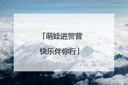 萌娃进警营 快乐伴你行