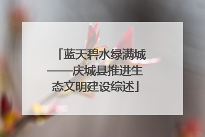 蓝天碧水绿满城——庆城县推进生态文明建设综述