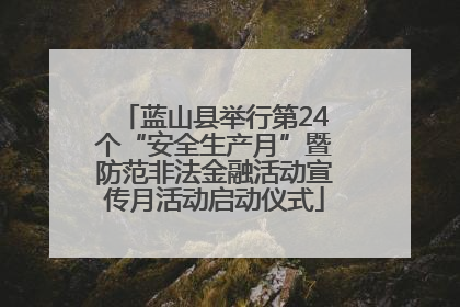 蓝山县举行第24个“安全生产月”暨防范非法金融活动宣传月活动启动仪式