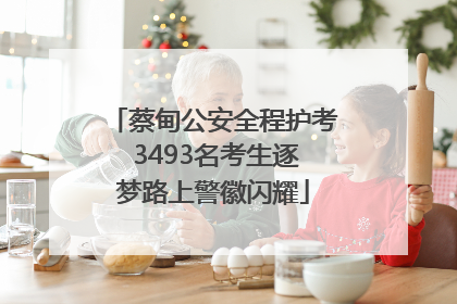蔡甸公安全程护考 3493名考生逐梦路上警徽闪耀