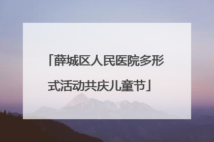 薛城区人民医院多形式活动共庆儿童节