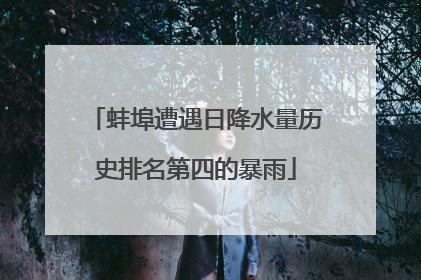 蚌埠遭遇日降水量历史排名第四的暴雨