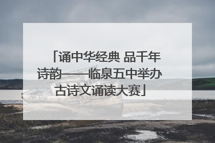诵中华经典 品千年诗韵——临泉五中举办古诗文诵读大赛