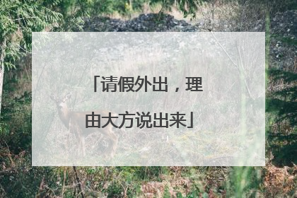 请假外出，理由大方说出来