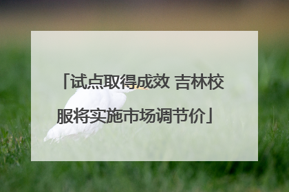 试点取得成效 吉林校服将实施市场调节价