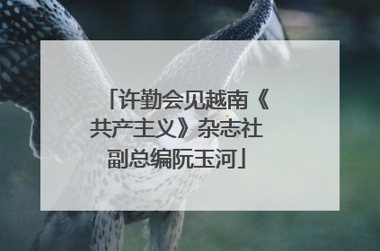 许勤会见越南《共产主义》杂志社副总编阮玉河