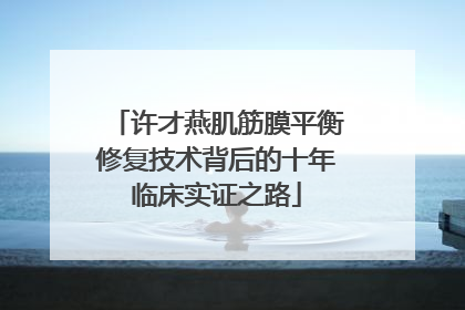 许才燕肌筋膜平衡修复技术背后的十年临床实证之路
