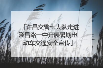 许昌交警七大队走进隆昌路一中开展暑期电动车交通安全宣传