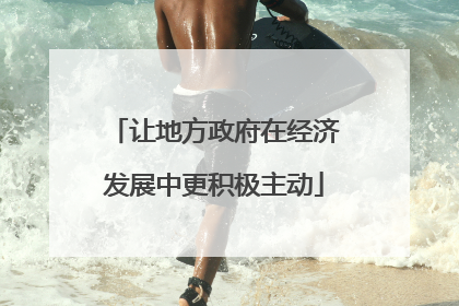 让地方政府在经济发展中更积极主动