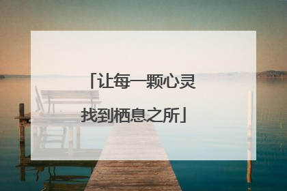 让每一颗心灵找到栖息之所