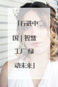行进中国｜智慧工厂 绿动未来