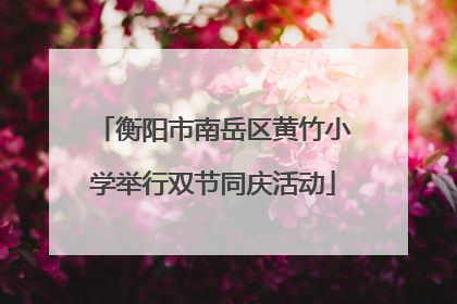 衡阳市南岳区黄竹小学举行双节同庆活动