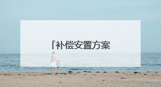 补偿安置方案公布！张店这个村要征地