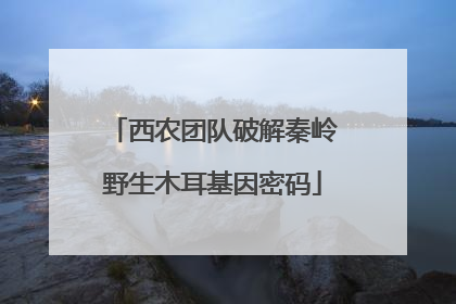 西农团队破解秦岭野生木耳基因密码